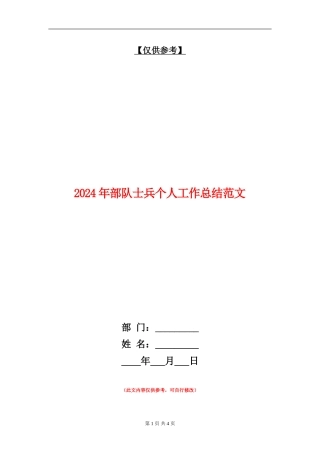 2024年部队士兵个人工作总结范文