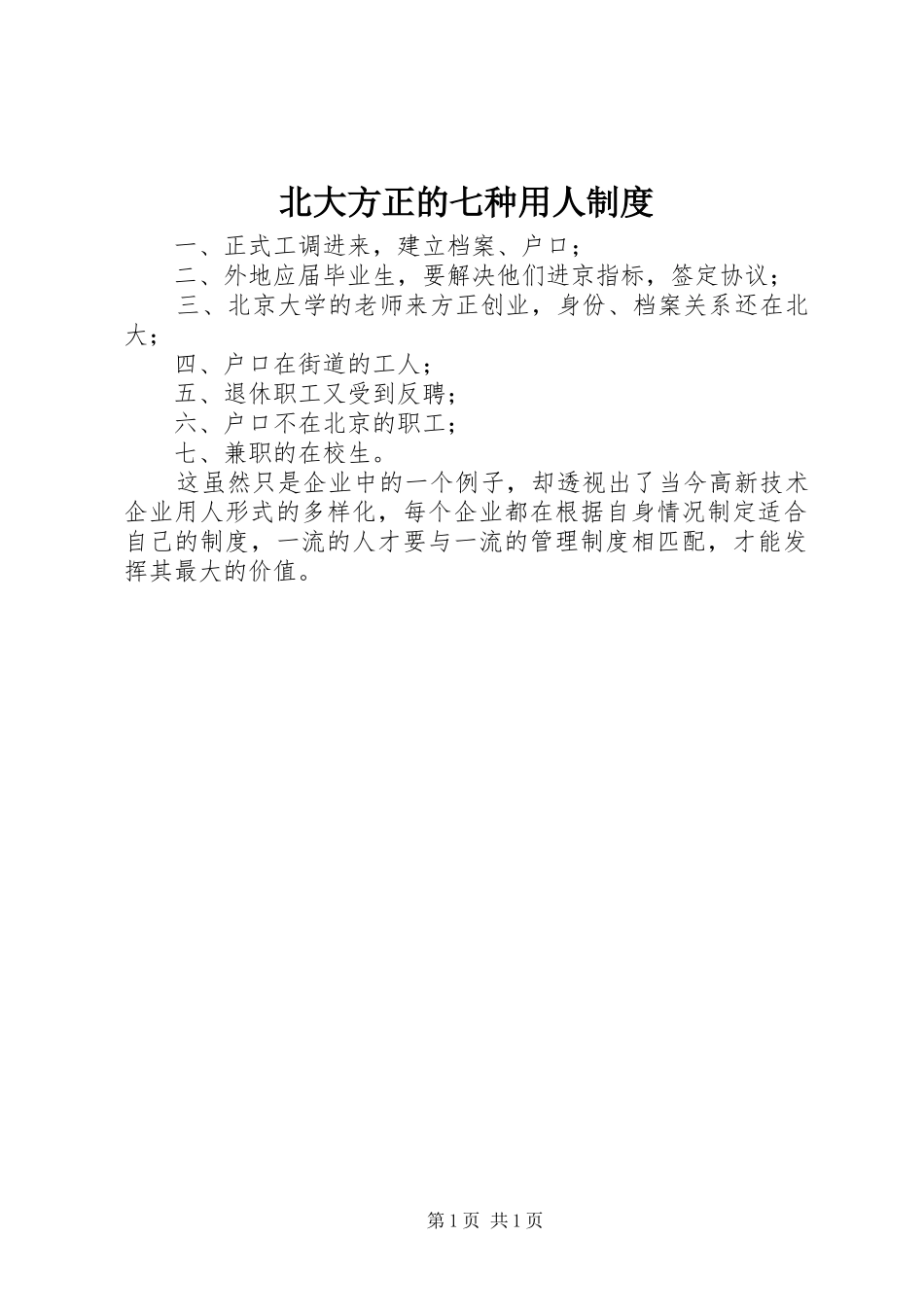 北大方正的七种用人规章制度_第1页