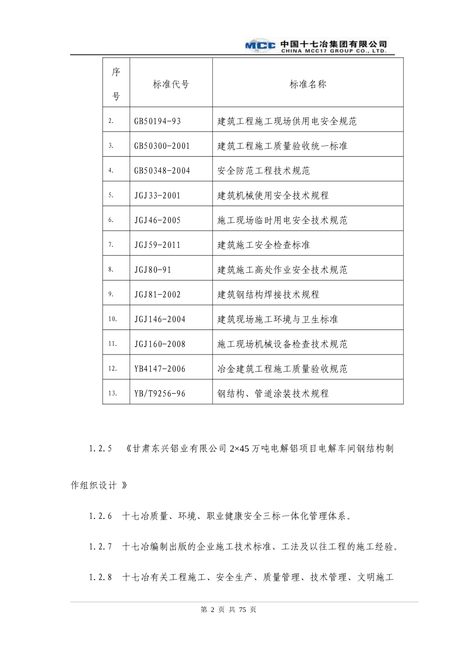 高厂房钢结构施工方案培训资料_第2页