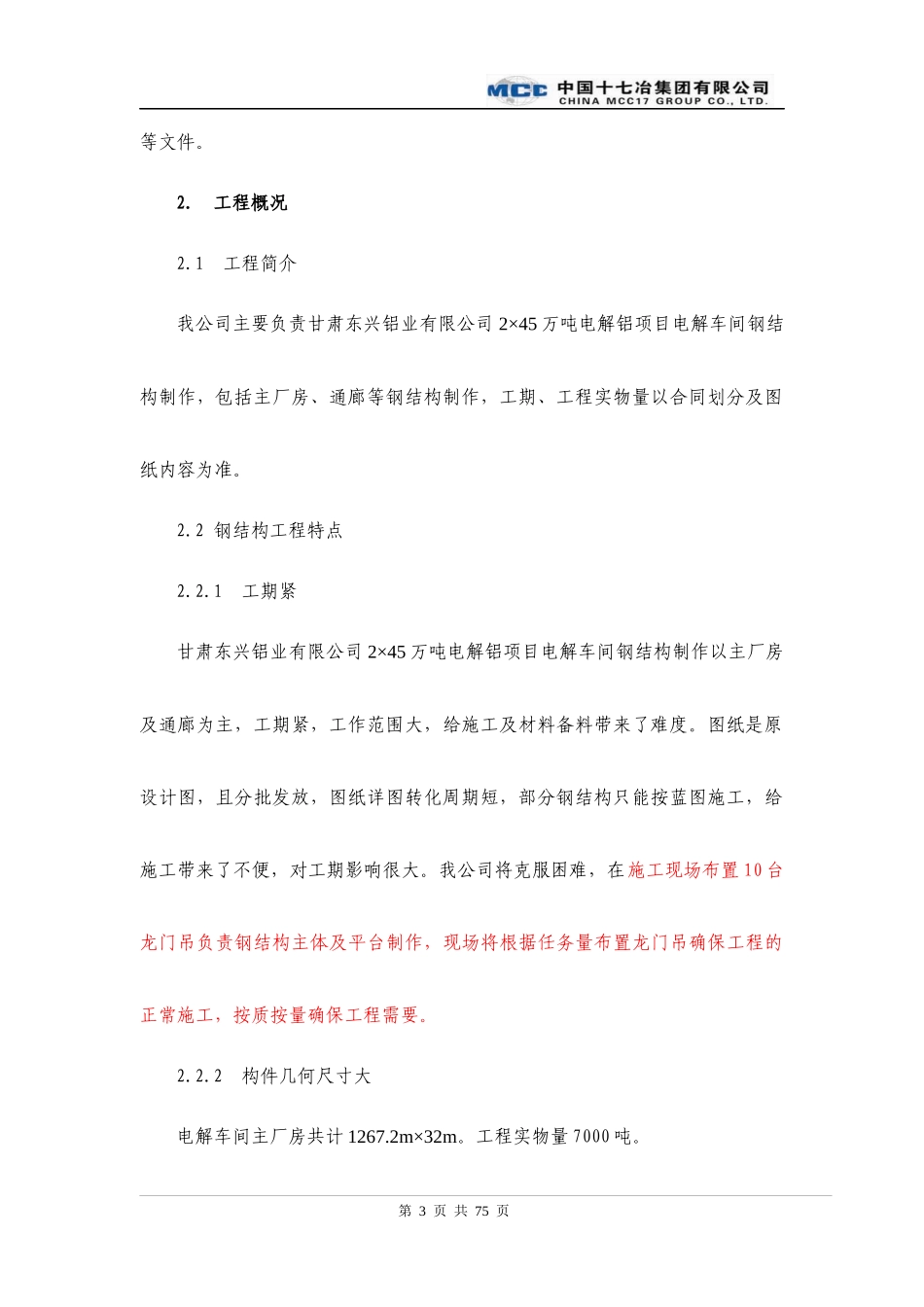 高厂房钢结构施工方案培训资料_第3页