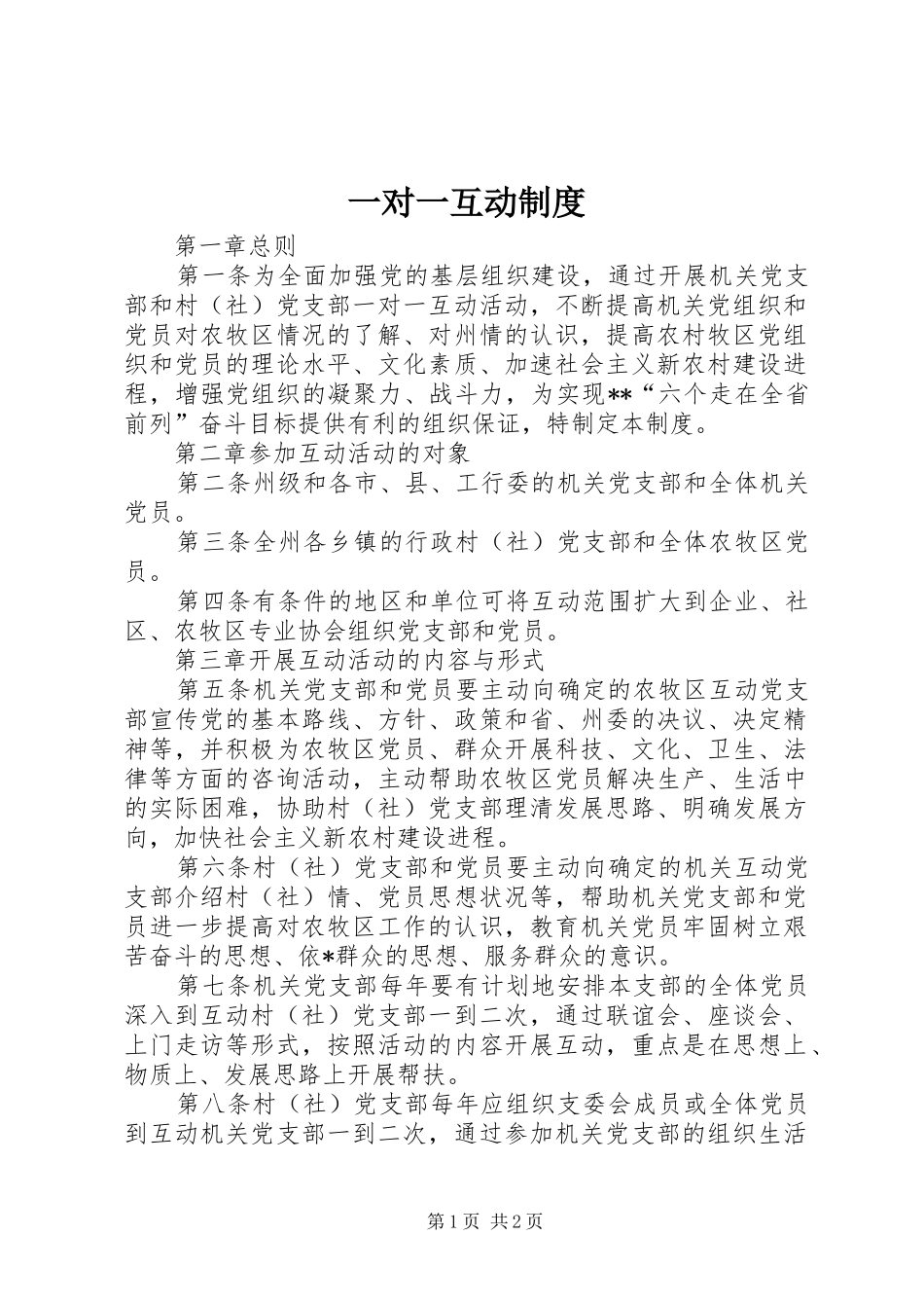 一对一互动规章制度_第1页