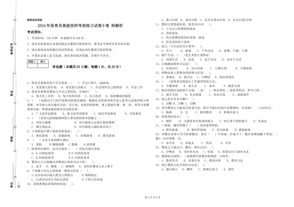 2024年保育员高级技师考前练习试卷B卷-附解析_第1页