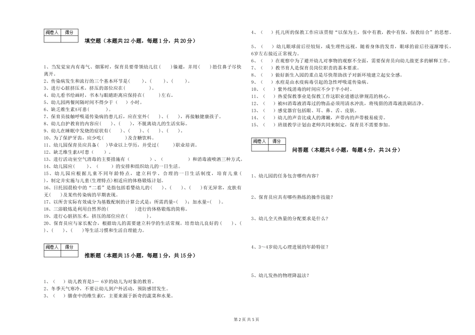 2024年保育员高级技师考前练习试卷B卷-附解析_第2页