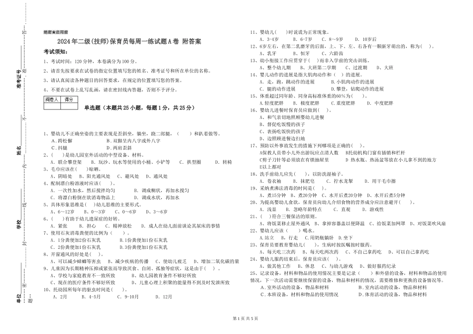 2024年二级(技师)保育员每周一练试题A卷-附答案_第1页