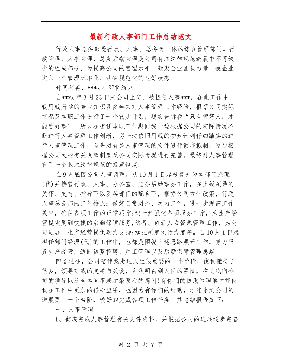 最新行政人事部门工作总结范文_第2页
