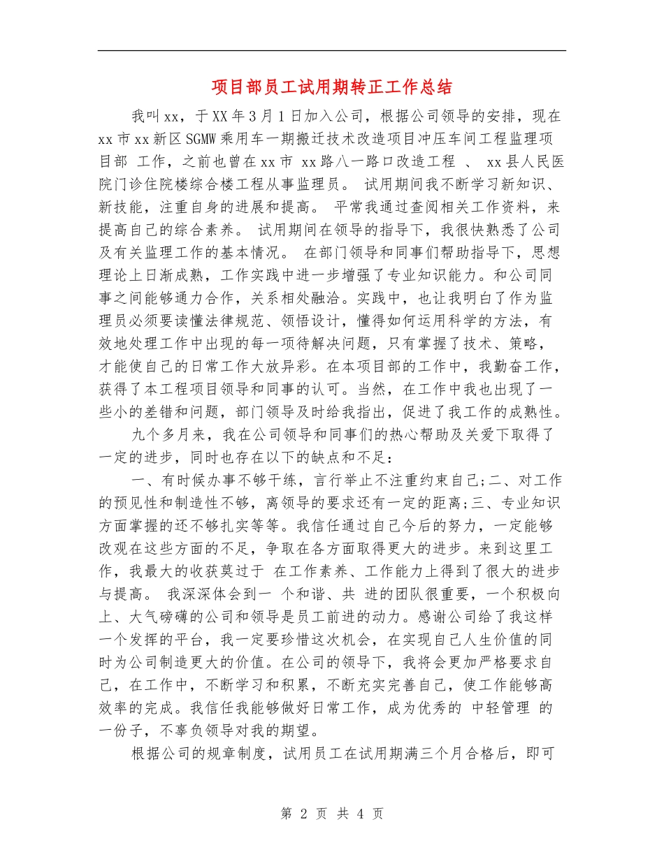 项目部员工试用期转正工作总结_第2页
