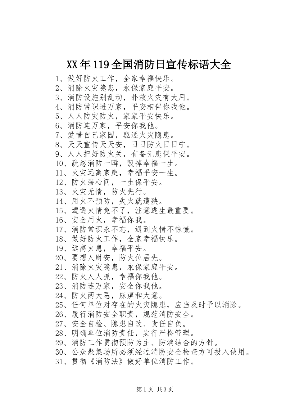 XX年119全国消防日宣传标语_第1页