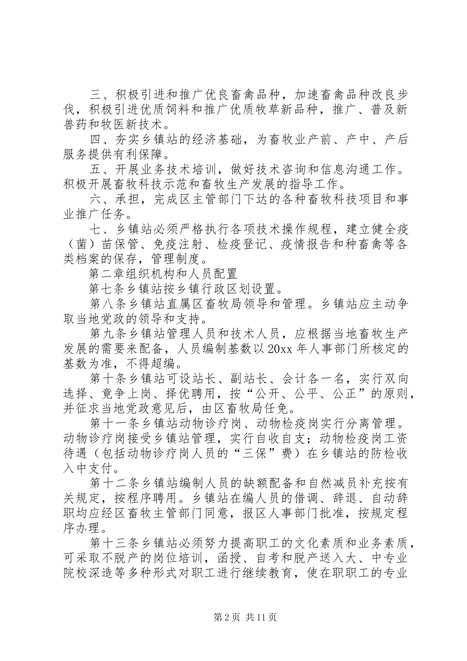 乡镇畜牧兽医站管理规章制度_第2页