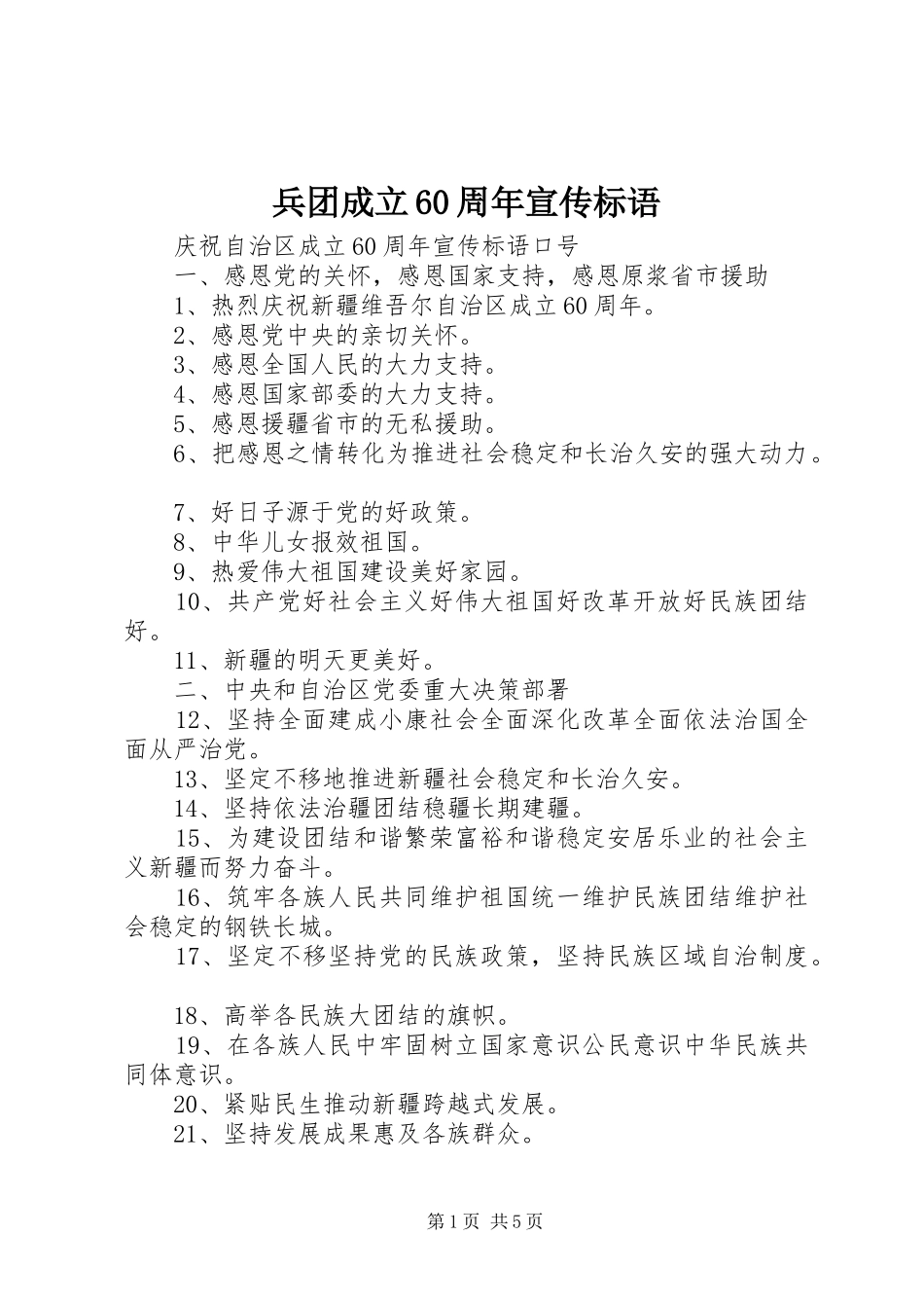 兵团成立60周年宣传标语大全_第1页