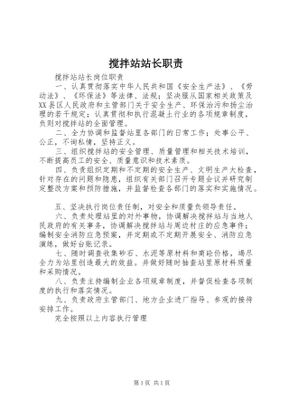 搅拌站站长职责要求 