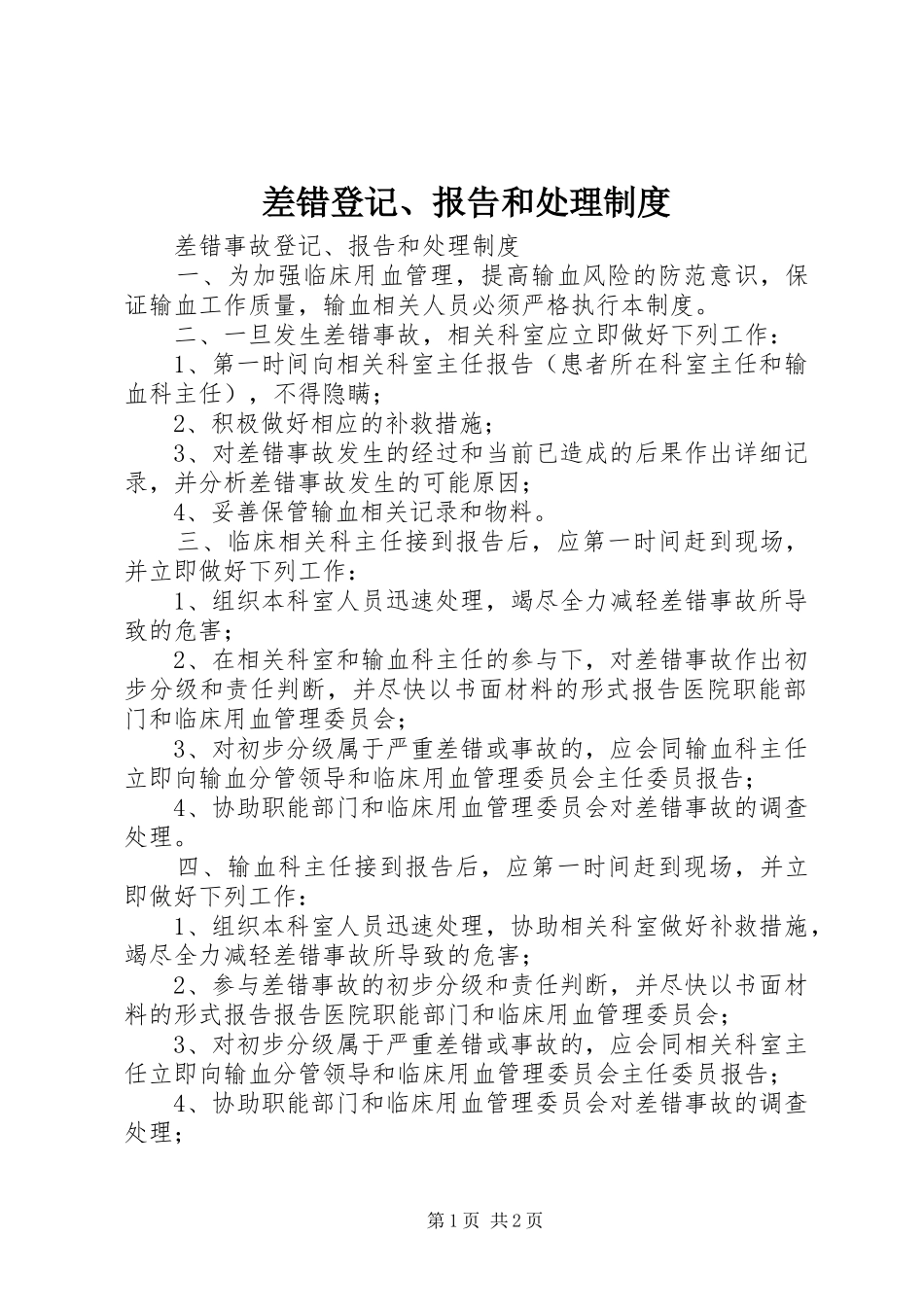 差错登记、报告和处理规章制度_第1页