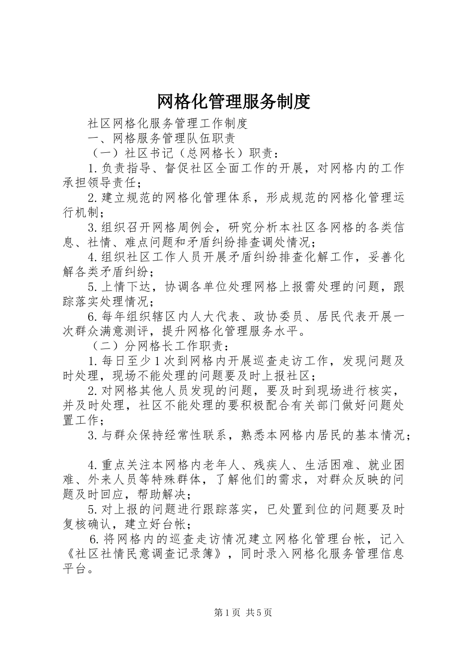 网格化管理服务规章制度_第1页