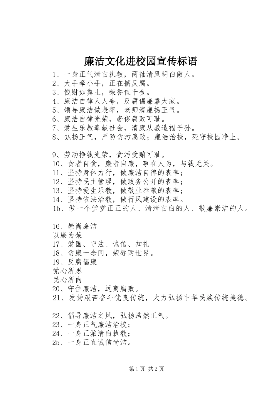 廉洁文化进校园宣传标语集锦_第1页