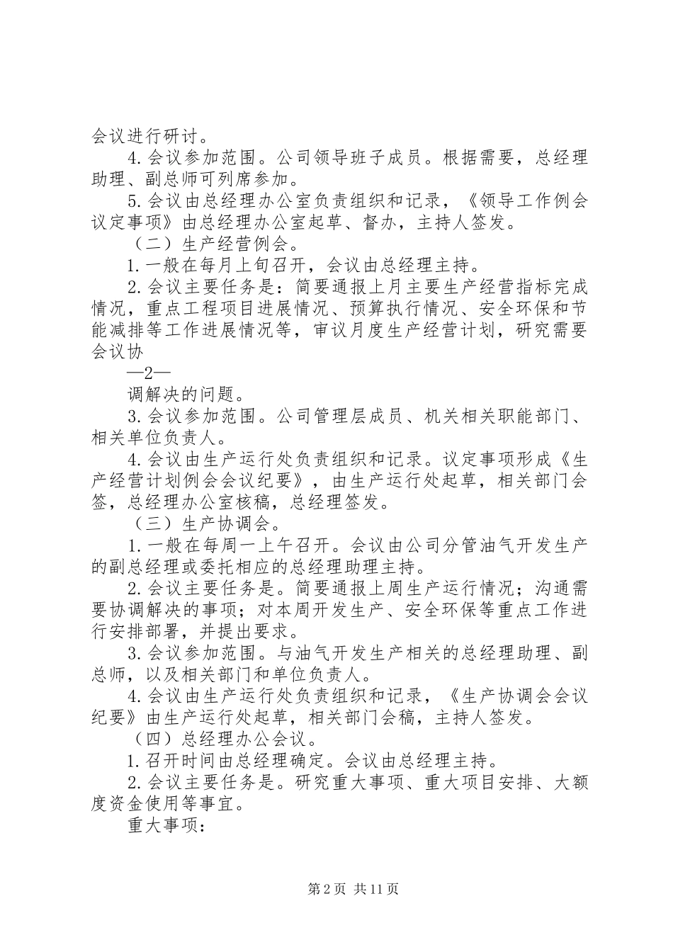 吉林油田公司领导办公规章制度_第2页