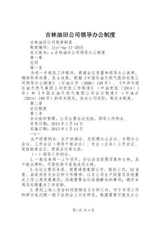 吉林油田公司领导办公规章制度