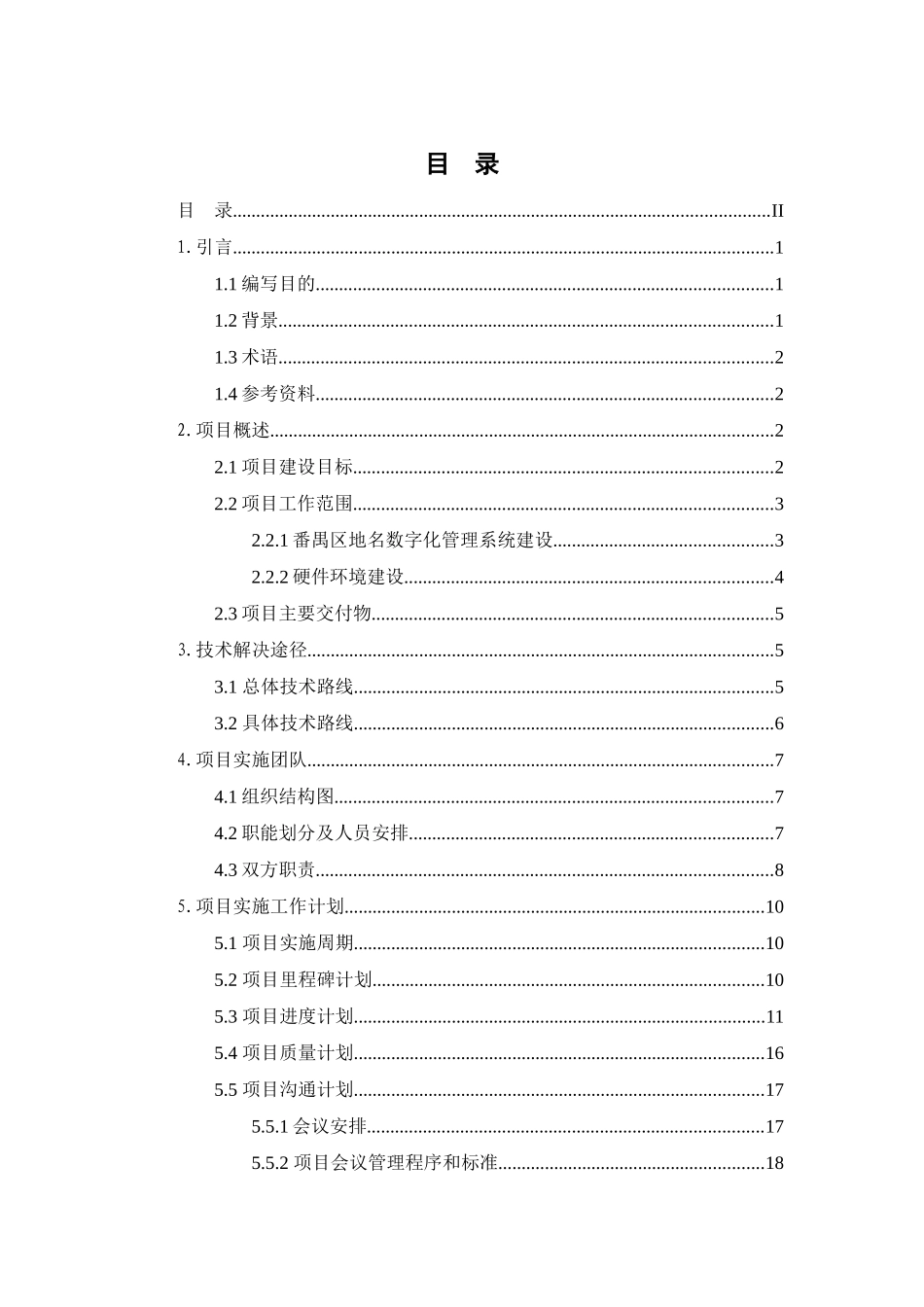民政地名系统项目实施方案及工作计划V11_第3页