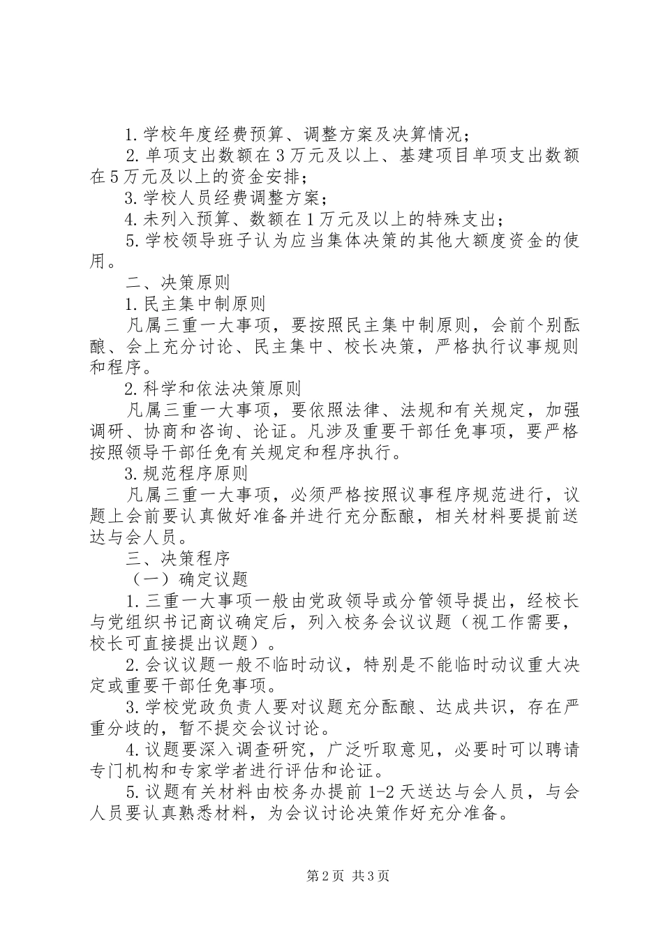 山天中学“三重一大”规章制度实施办法_第2页