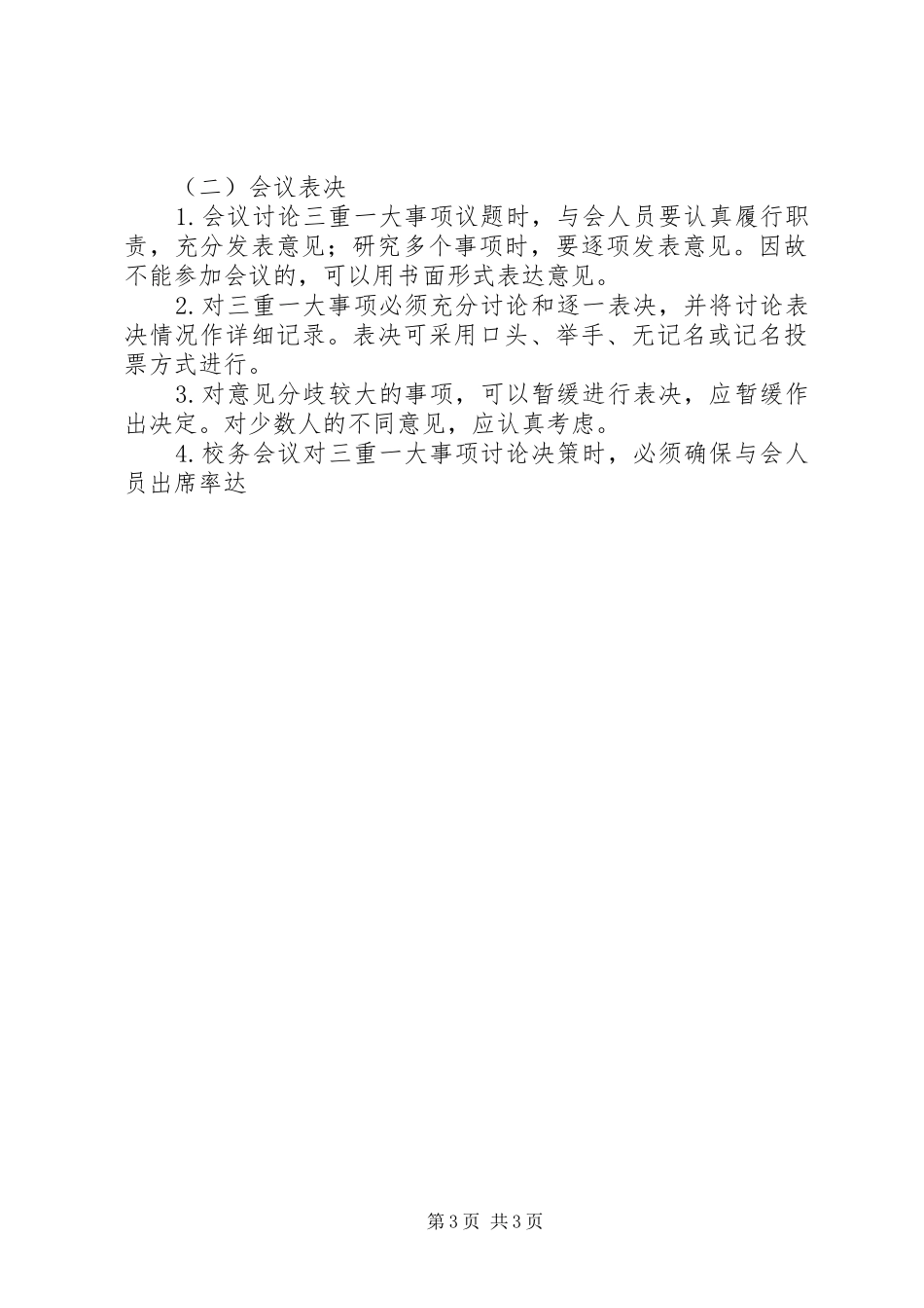 山天中学“三重一大”规章制度实施办法_第3页