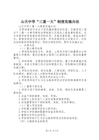 山天中学“三重一大”规章制度实施办法