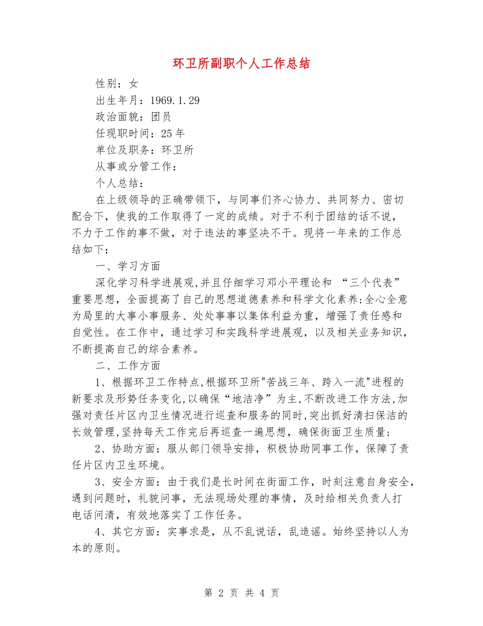 环卫所副职个人工作总结_第2页