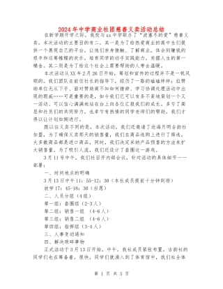 2024年中学商业社团慈善义卖活动总结