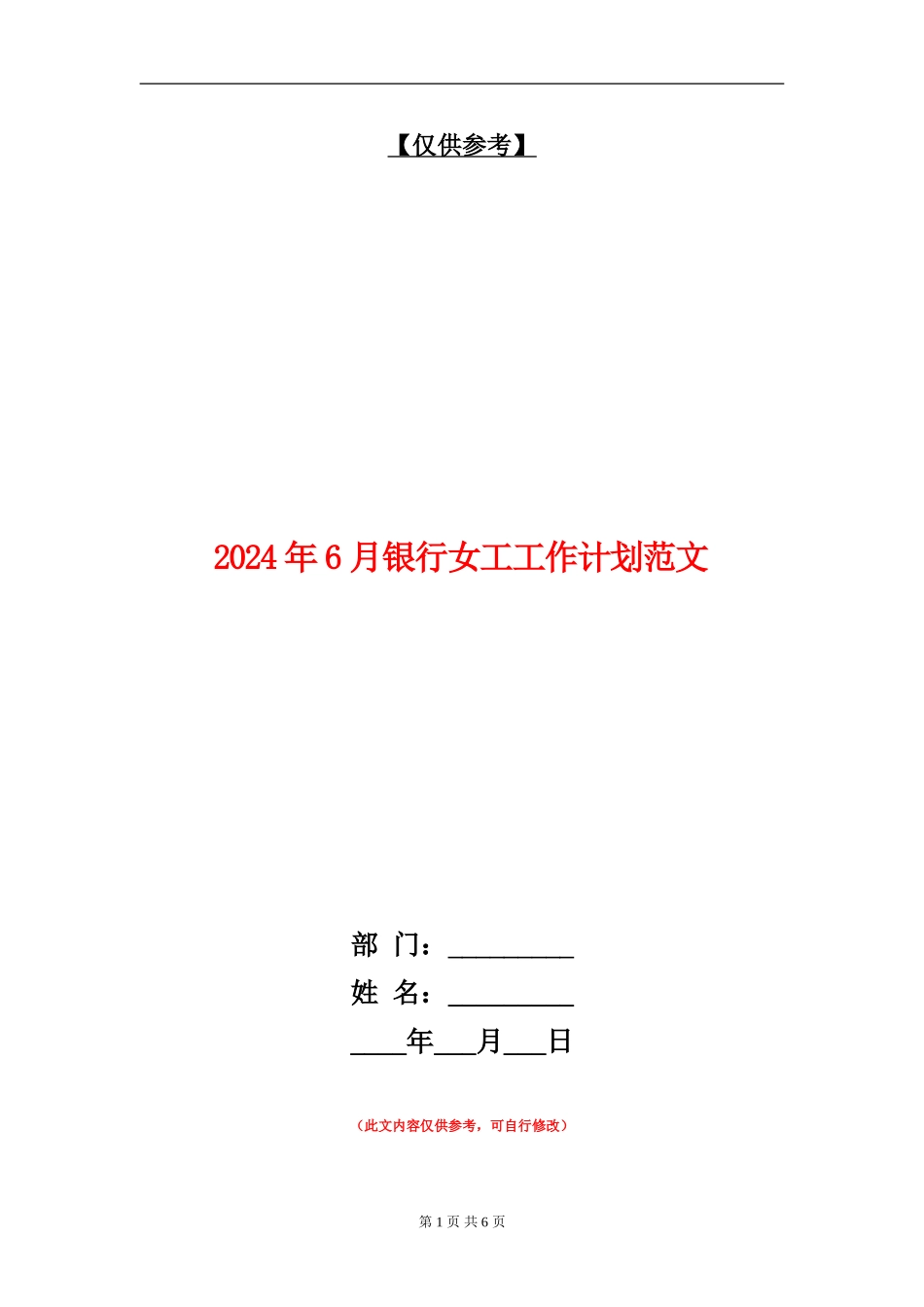 2024年6月银行女工工作计划范文_第1页