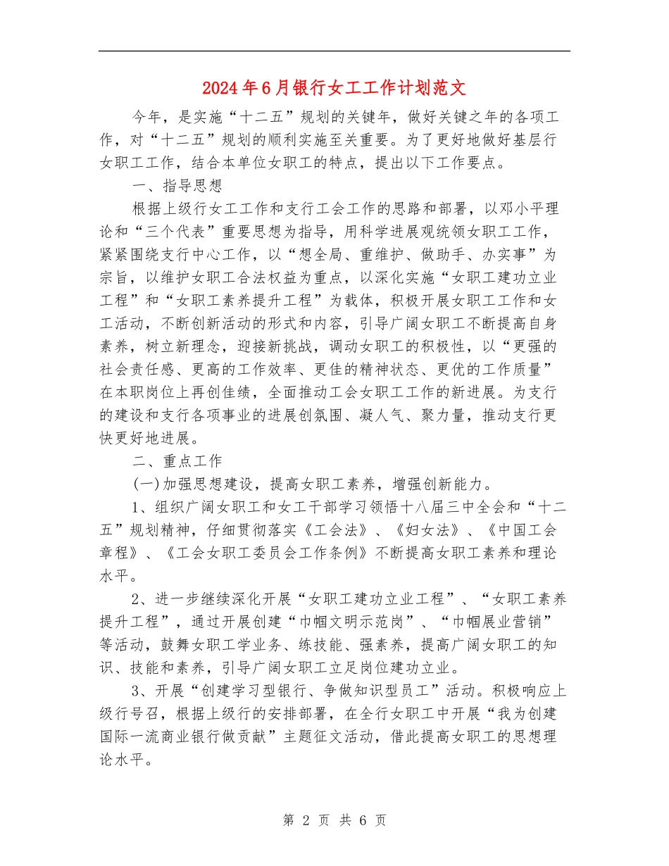 2024年6月银行女工工作计划范文_第2页
