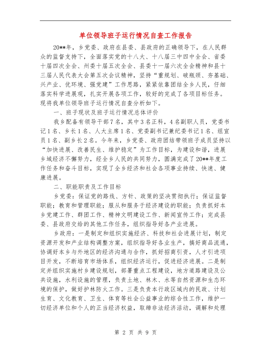单位领导班子运行情况自查工作报告_第2页