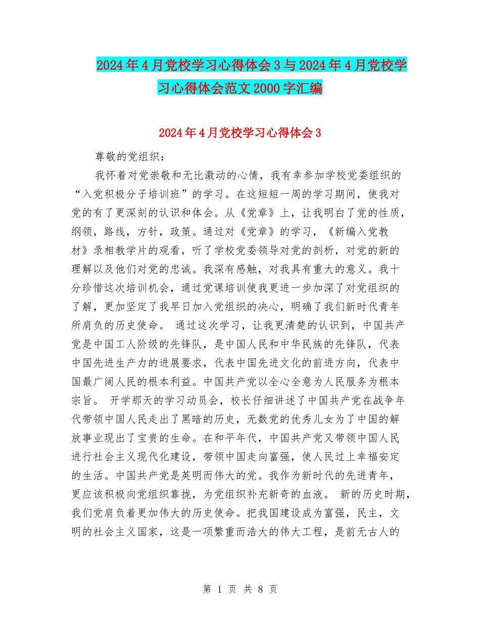 2024年4月党校学习心得体会3与2024年4月党校学习心得体会范文2000字汇编_第1页