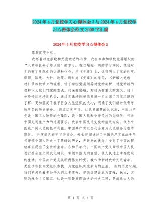 2024年4月党校学习心得体会3与2024年4月党校学习心得体会范文2000字汇编