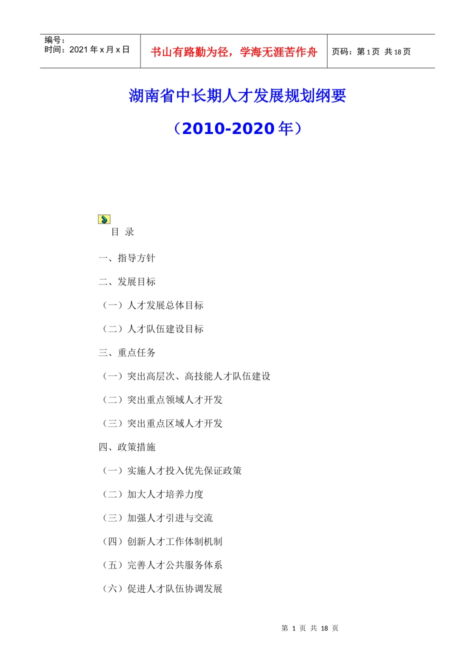 湖南省中长期人才发展规划纲要_第1页