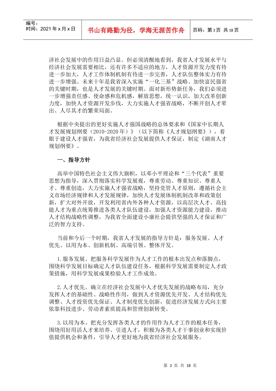 湖南省中长期人才发展规划纲要_第3页