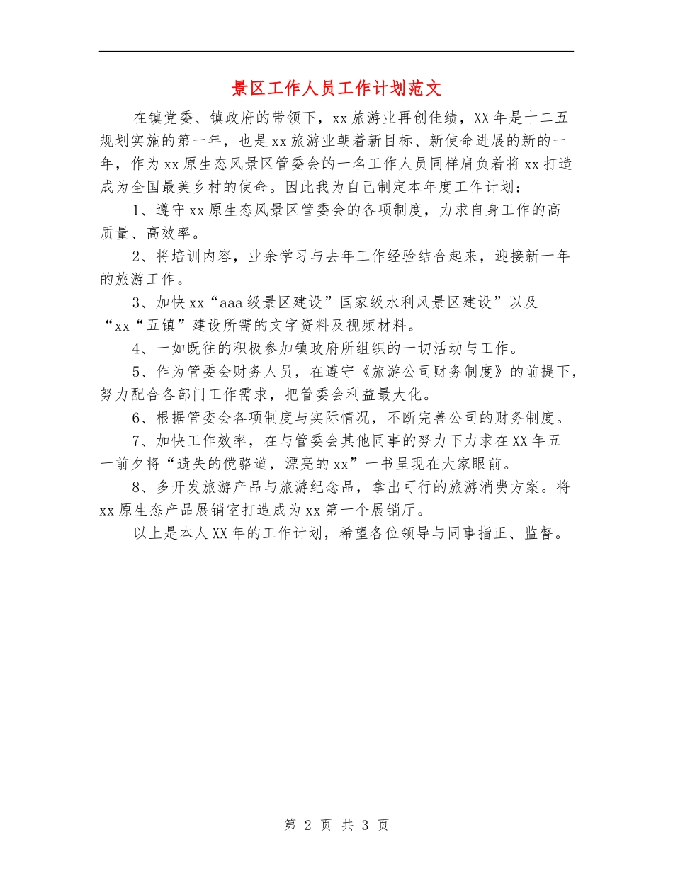 景区工作人员工作计划范文_第2页