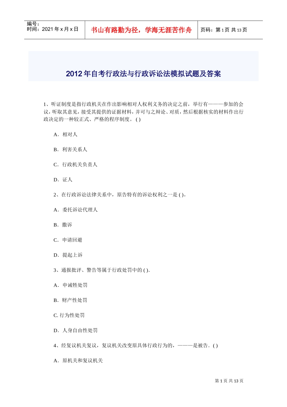 自考行政法与行政诉讼法模拟试题及答案_第1页