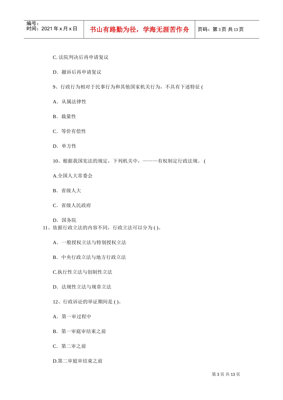 自考行政法与行政诉讼法模拟试题及答案_第3页