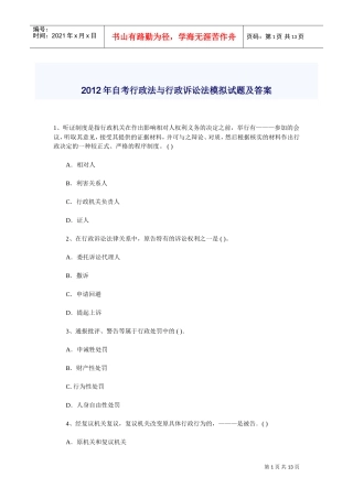 自考行政法与行政诉讼法模拟试题及答案