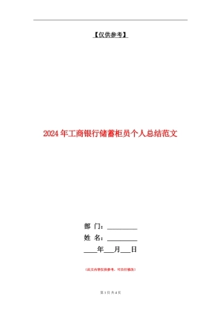 2024年工商银行储蓄柜员个人总结范文【最新版】