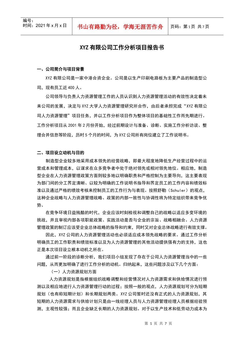 职务分析范文(doc 7页)_第1页