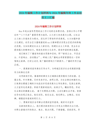 2024年编辑工作计划样例与2024年编辑年终工作总结范文2汇编