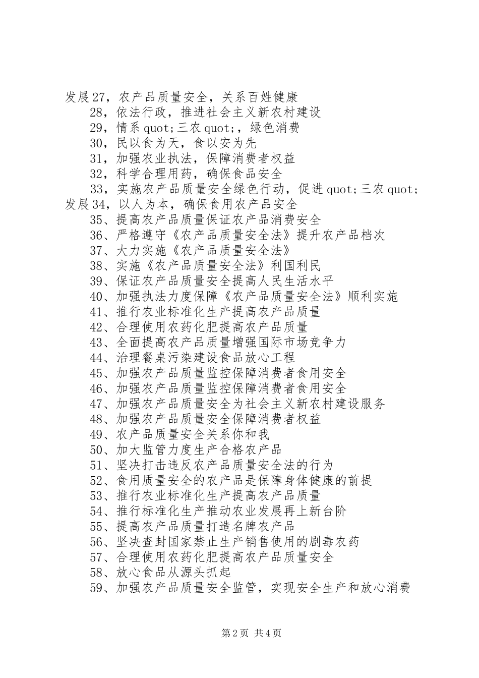 20XX年农产品质量安全宣传标语_第2页
