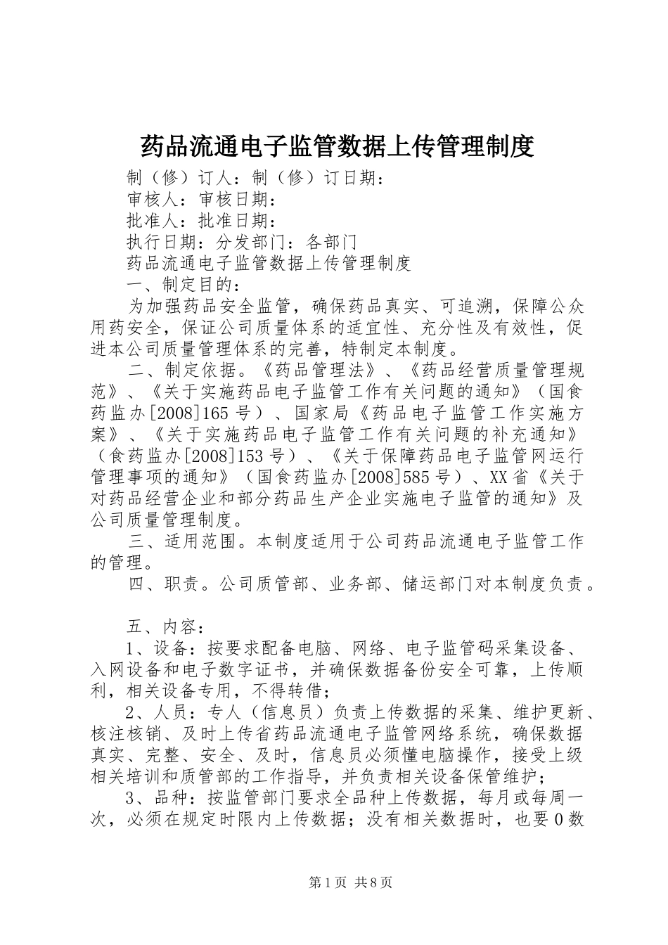 药品流通电子监管数据上传管理规章制度_第1页
