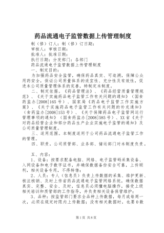 药品流通电子监管数据上传管理规章制度