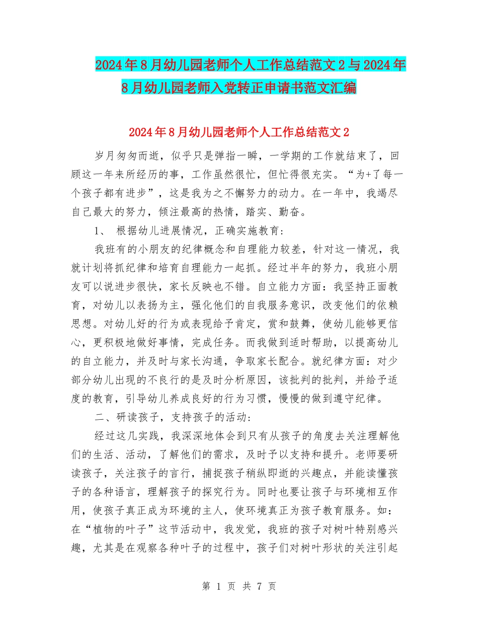2024年8月幼儿园教师个人工作总结范文2与2024年8月幼儿园教师入党转正申请书范文汇编_第1页