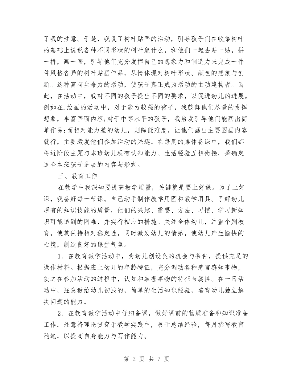 2024年8月幼儿园教师个人工作总结范文2与2024年8月幼儿园教师入党转正申请书范文汇编_第2页