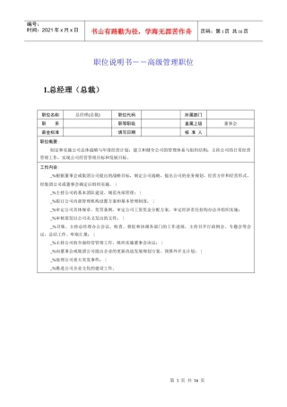 职位说明书――高级管理职位