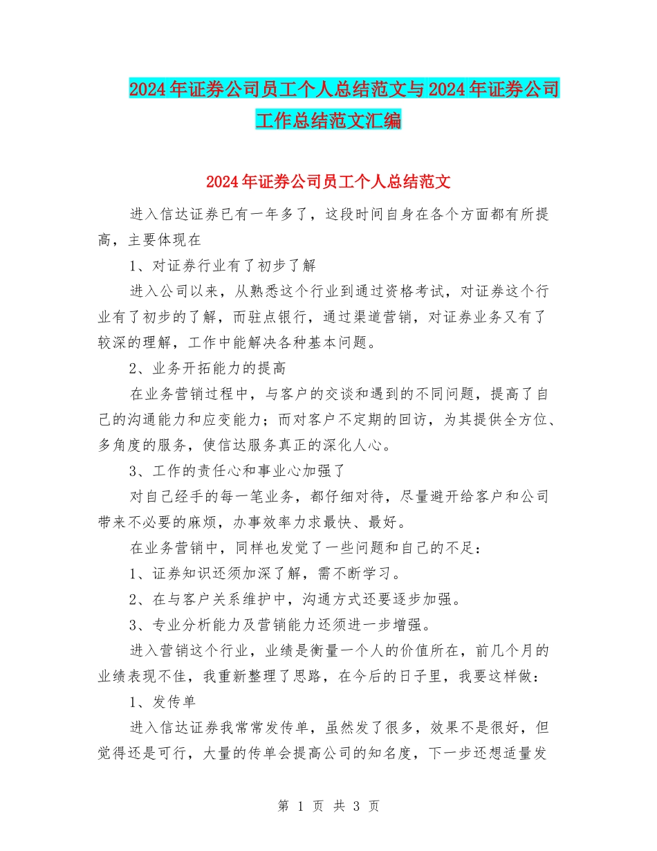 2024年证券公司员工个人总结范文与2024年证券公司工作总结范文汇编_第1页