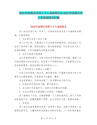 2024年证券公司员工个人总结范文与2024年证券公司工作总结范文汇编