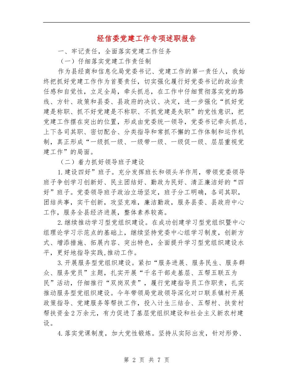 经信委党建工作专项述职报告_第2页