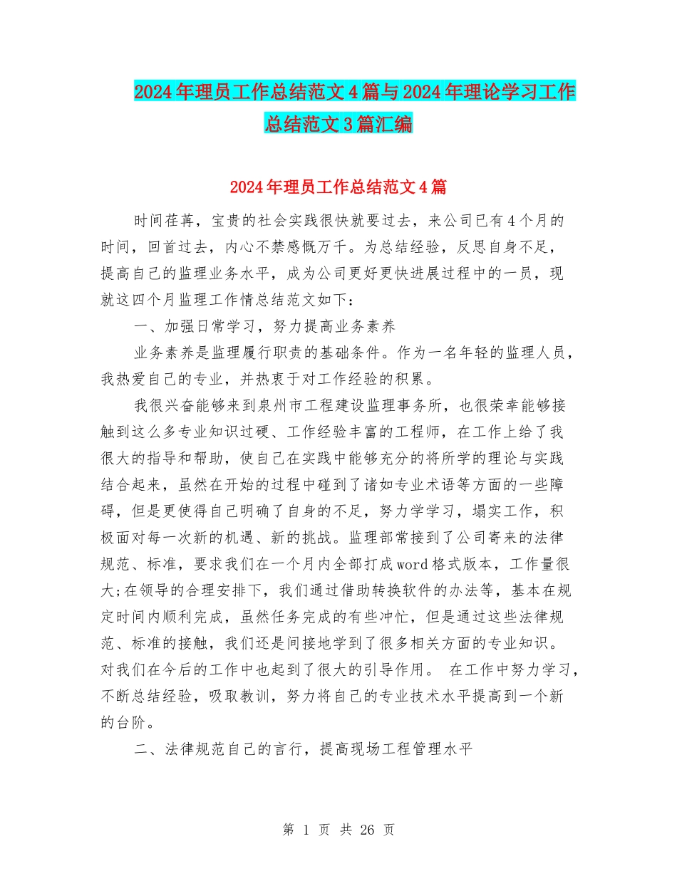 2024年理员工作总结范文4篇与2024年理论学习工作总结范文3篇汇编_第1页