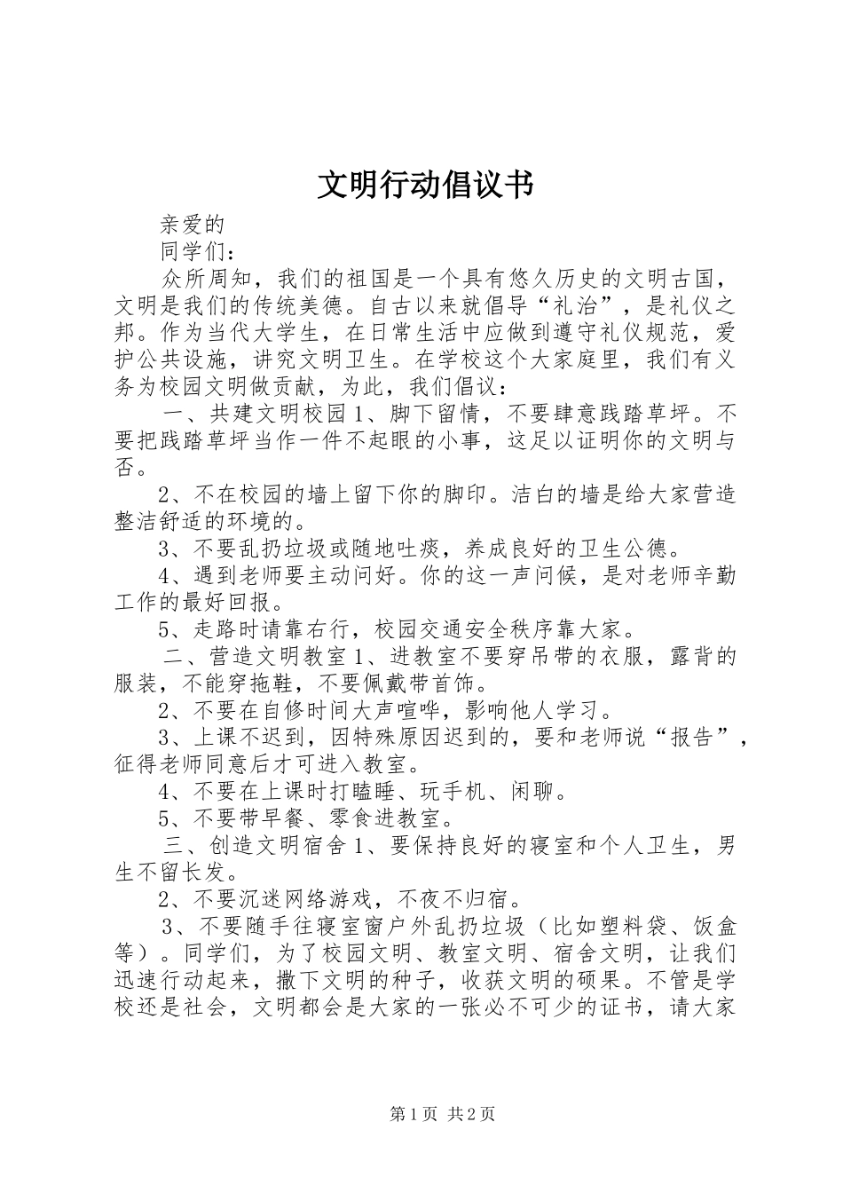 文明行动倡议书范文 (2)_第1页
